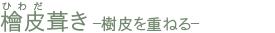 히노피 날개 - 껍질을 거듭하다- 