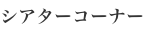 극장 코너