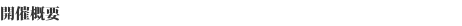 개최 개요