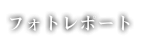 포토 리포트
