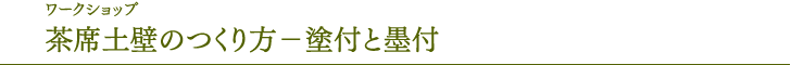 차석 도벽을 만드는 방법— 도부와 묵 첨부