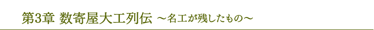 제3장 스키야 목수 열전